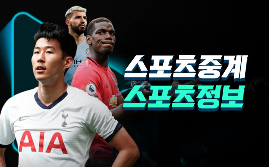 스포츠중계-스포츠정보