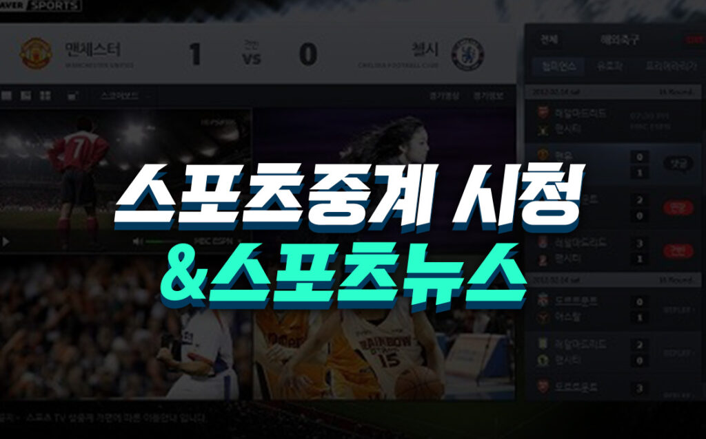 스포츠중계-와-스포츠뉴스