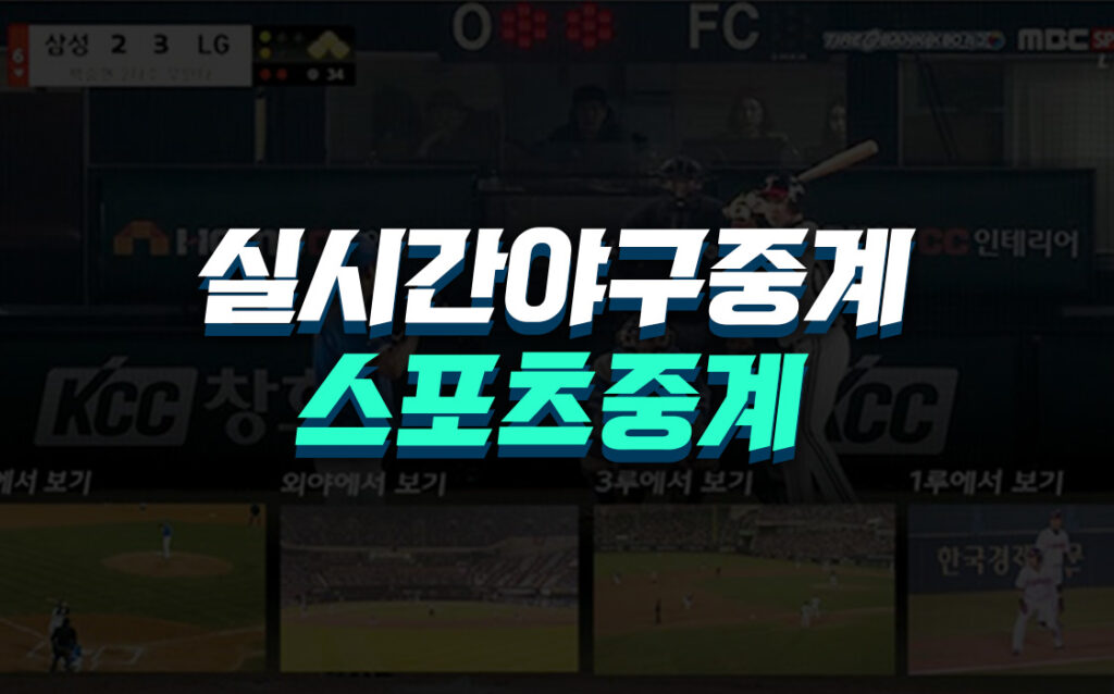 실시간야구중계-스포츠중계