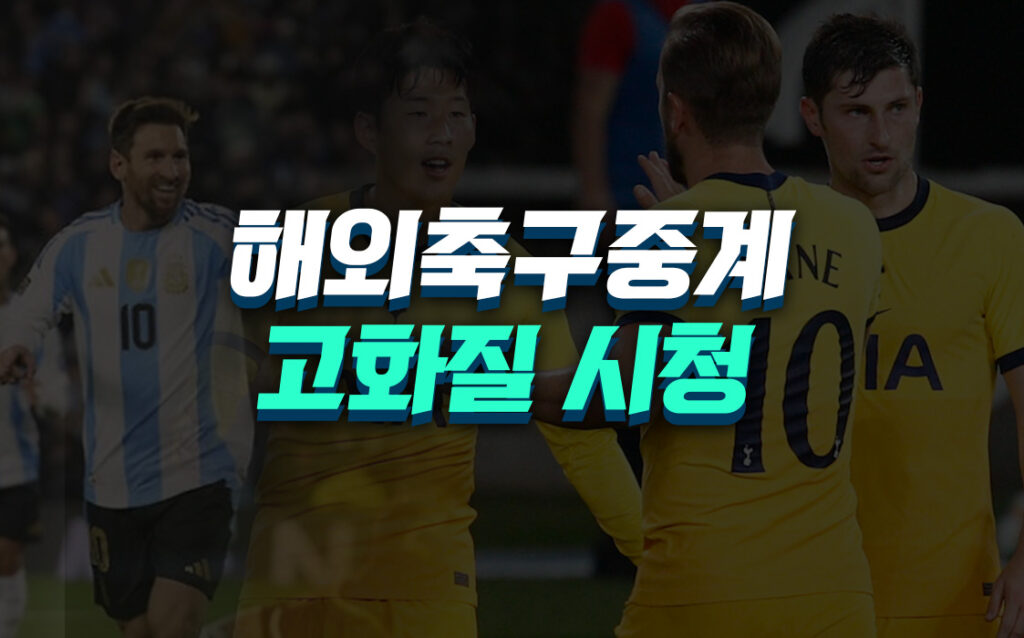 해외축구중계-고화질-시청